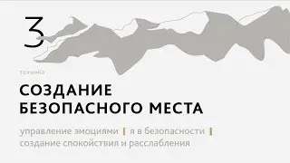 №3 Создание Безопасного Места - Тренировочный Центр Агоры