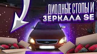 НОВЫЕ SE ЗЕРКАЛА НА ПРИОРУ/НОВЫЕ ДИОДНЫЕ СТОПЫ\VLOG