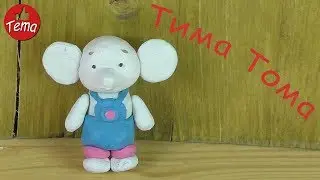 Как слепить Тому из мультфильма Тима Тома
