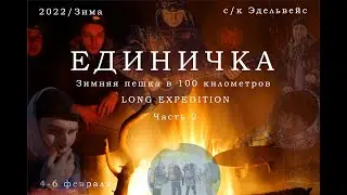 Единичка - пеший зимний поход в сто километров - Ч.2