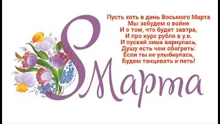 Пусть хоть в день Восьмого Марта
