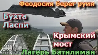 Крым Школа альпинизма ч1, Крымский мост, Феодосия берег руин, бухта Ласпи, альп лагерь Батилиман