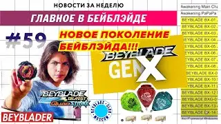 НОВОСТИ В МИРЕ БЕЙБЛЭЙД #59 / NEW BEYBLADE GENERATION X / Beyblade Burst