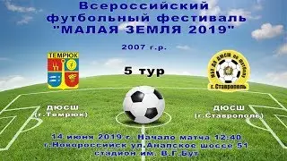 ДЮСШ г.Темрюк - ДЮСШ г.Ставрополь