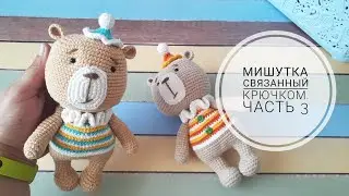 Мишутка связанный крючком.  Часть 3
