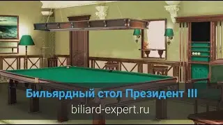 Бильярдный стол Президент III
