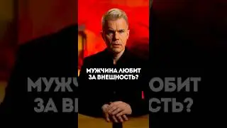 Мужчина любит за внешность?