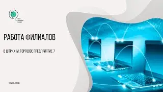 Работа филиалов в Штрих-М: Торговое предприятие 7