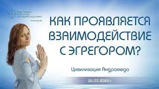 Как проявляется взаимодействие с эгрегором? | Ченнелинг