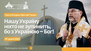 Нашу Україну ніхто не зупинить, бо з Україною – Бог. Наука: Владика Ярослав Приріз у Старуні
