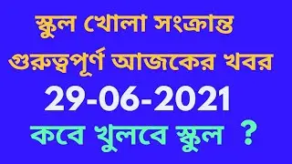 school opening date 2021 today news/west bengal school opening date 2021 today news/school no close