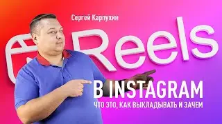 Reels в Инстаграм: что это, как выкладывать и зачем. Как добавить видео Reels в Инстаграм