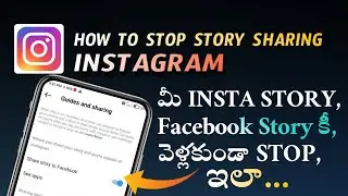 How to Stop Instagram Story Sharing to Facebook in Telugu 2023|Stop Instagram Story Sharing Facebook
