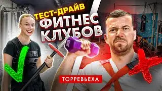Торревьеха. Тест-Драйв фитнес клубов. Спорт в Торревьехе