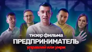ПРЕДПРИНИМАТЕЛЬ — УПРАВЛЯЙ ИЛИ УМРИ | Тизер фильма | Премьера 6 октября