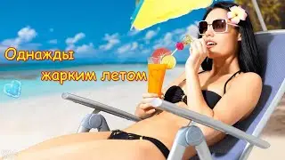 Аркадий Северный | Однажды жарким летом