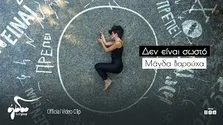 Μάγδα Βαρούχα - Δεν είναι σωστό (Official Video Clip HD)