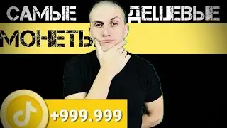 Монеты TikTok | Заказать монеты TikTok | Информация по монетам TikTok