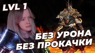 ГВИН ПОВЕЛИТЕЛЬ ПЕПЛА | NO-HIT БЕЗ ПРОКАЧКИ (SL1, Уровень 1) | DARK SOULS: REMASTERED