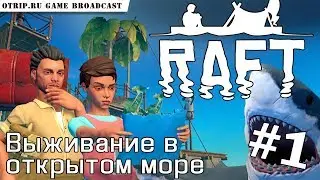 RAFT ● Выживание в открытом море 🎬 прохождение #1