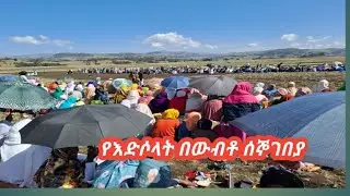 ከሰባትአመትብሆላ በውቤቷ ሰኞገበያ  ኢድን