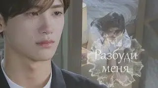 Чан Су и Джи И ✖ Разбуди меня