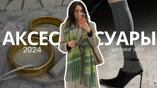 Шопинг влог: LIME, MANGO, IDOL, BEFREE, LOVE REPUBLIC, LICHI, MAAG и ещё 6 магазинов🔥АКСЕССУАРЫ 2024