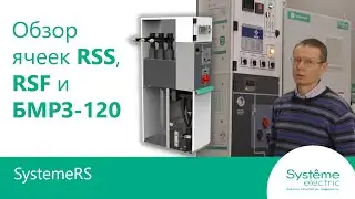 SystemeRS Overview of Switchgear Cells and the BMRZ-120 Relay Protection Unit