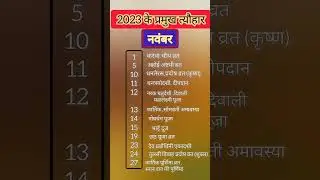 नवंबर 2023 के व्रत और त्योहार| Hindu Calendar November 2023|November 2023 ki Vrat-Tohar list