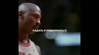 ПУТЬ К УСПЕХУ МАЙКЛ ДЖОРДАН