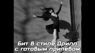 Лиричный дрилл бит с готовым женским припевом 