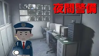 【夜間警備】深夜の警備が怖すぎた... 全END回収【チラズアート】