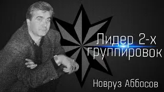 Вор в законе Новруз Аббасов.Коронованный Лоту Бахтияром