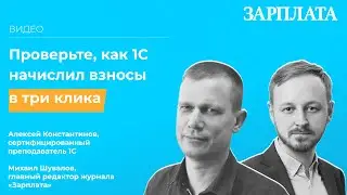 В три клика проверьте, правильно ли 1С начислил взносы