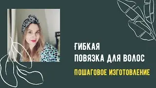 Как изготовить повязку для волос. Выкройка+пошив.