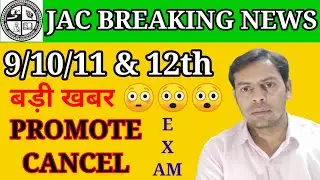jac board exam cancel|| बड़ी update | 9/10/11/12 Exam 2021 | jharkhand board cancel | जैक अपडेट