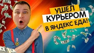 УШЕЛ КУРЬЕРОМ В ЯНДЕКС ЕДУ!