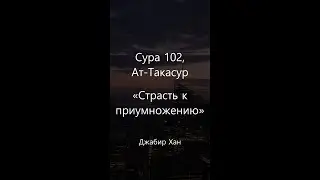 Сура 102, Ат Такасур - «Страсть к приумножению». Джабир Хан