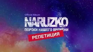 Naruzko - Пороки нашего времени (Full Album) live на репетиции