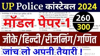 Up police constable paper 2024 | up police online merathon classes | up police practice set |