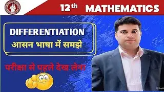 EXAM CAPSULE : Differentiation || 🤞Topper Tricks 🧠|| Prefect Mathematics Classes || Rakesh Sir |