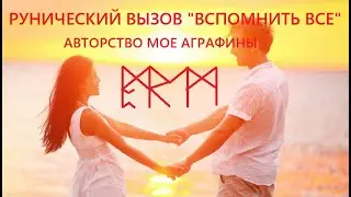 Рунический вызов от Аграфины Вспомнить все