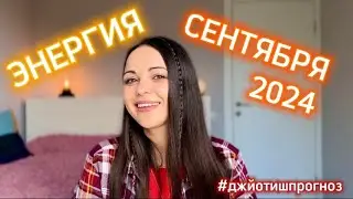 ЭНЕРГИЯ СЕНТЯБРЯ 🌾 2024