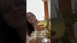 4 способа как помочь печени