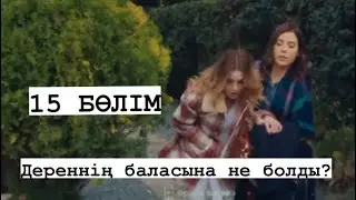 ДЕРЕННІҢ БАЛАСЫ ТҮСТІ?/ӨМІР ЫЗҒАРЫ 15 бөлім /BOOM SERIALS
