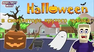 хеллоуинское обновление в симуляторе крутого чувака в мультиплеере