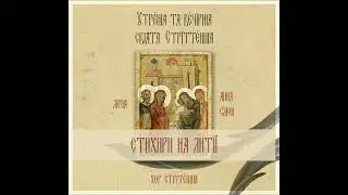 Стихири на Литії