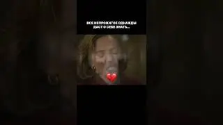 ВСЕ НЕПРОЖИТОЕ ОДНАЖДЫ ДАСТ О СЕБЕ ЗНАТЬ… смотрите до конца