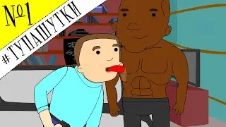 #Тупашутки 1