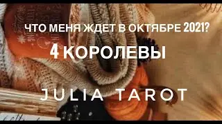 ЧТО МЕНЯ ЖДЕТ В ОКТЯБРЕ 2021? 4 КОРОЛЕВЫ👸🏽👸🏼👸🏻👸Таро онлайн/Расклад Таро/Гадание онлайн